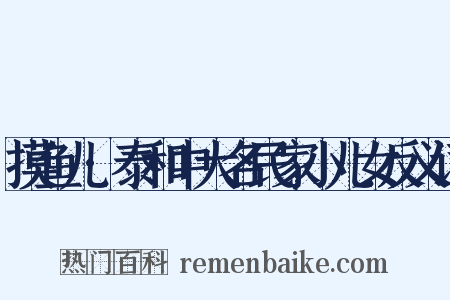 摸鱼儿·泰和中大名民家小儿女反义词是什么意思的图片